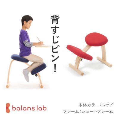 バランス イージー ショートフレーム バランスチェア 学習椅子 日本製 [レッド]