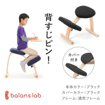 バランス イージー 通常フレーム(カバー付き)バランスチェア 学習椅子 日本製 [ブラック]