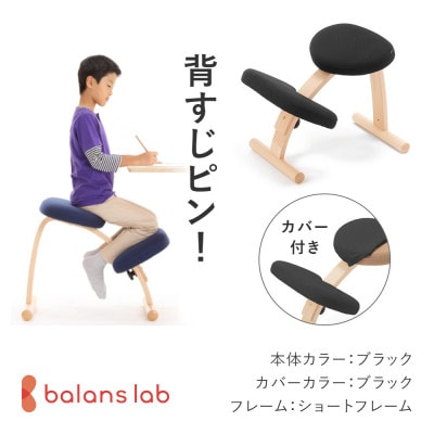 バランス イージー ショートフレーム(カバー付き)バランスチェア 学習椅子 日本製 [ブラック]