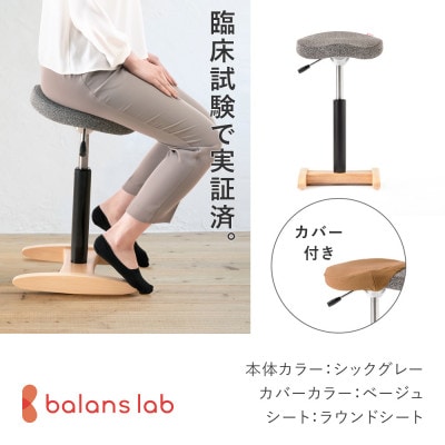 バランス シナジー　ラウンドシート(カバー付き)[本体:シックグレー/カバー:ベージュ]