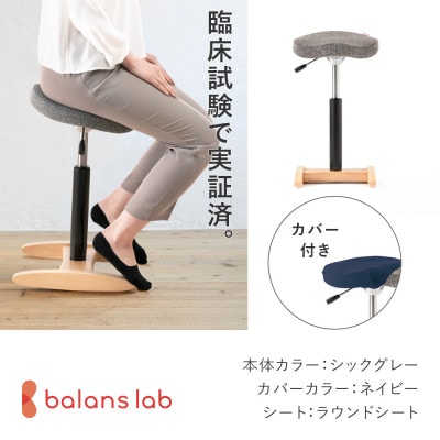 バランス シナジー　ラウンドシート(カバー付き)[本体:シックグレー/カバー:ネイビー]