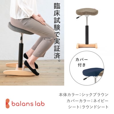 バランス シナジー　ラウンドシート(カバー付き)[本体:シックブラウン/カバー:ネイビー]
