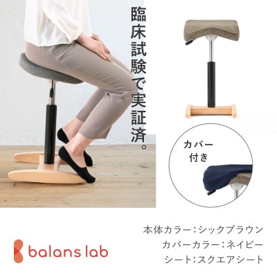 バランス シナジー　スクエアシート(カバー付き)[本体:シックブラウン/カバー:ネイビー]