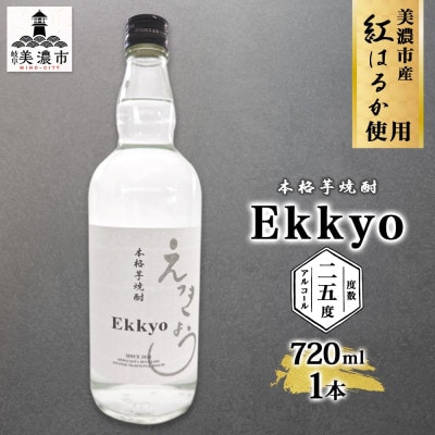 本格芋焼酎 えっきょう(Ekkyo) 25度 720ml×1本 紫屋  岐阜県美濃市