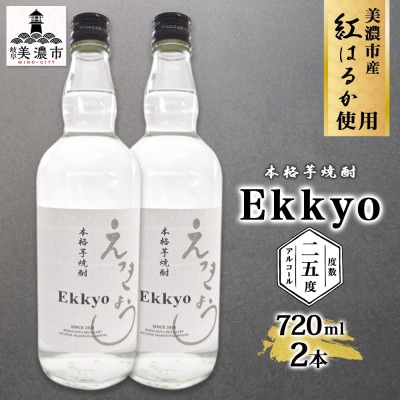 本格芋焼酎 えっきょう(Ekkyo) 25度 720ml×2本 紫屋  岐阜県美濃市