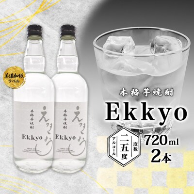 本格芋焼酎 えっきょう(Ekkyo) 25度 720ml×2本 紫屋  岐阜県美濃市
