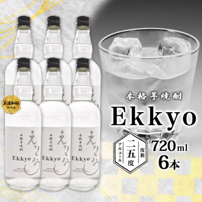 本格芋焼酎 えっきょう(Ekkyo) 25度 720ml×6本 紫屋  岐阜県美濃市