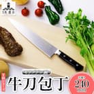 T80シリーズ 牛刀 240mm 竹内刃物製作所 抜群の切れ味 岐阜県 美濃市