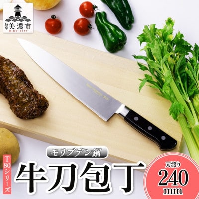 T80シリーズ 牛刀 240mm 竹内刃物製作所 抜群の切れ味 岐阜県 美濃市