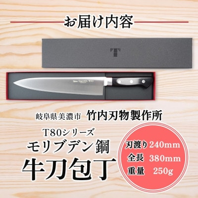 T80シリーズ 牛刀 240mm 竹内刃物製作所 抜群の切れ味 岐阜県 美濃市