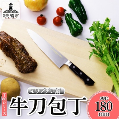 T80シリーズ 牛刀 180mm 竹内刃物製作所 抜群の切れ味 岐阜県 美濃市