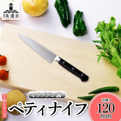 T80シリーズ ペティナイフ 120mm 竹内刃物製作所 抜群の切れ味 岐阜県 美濃市