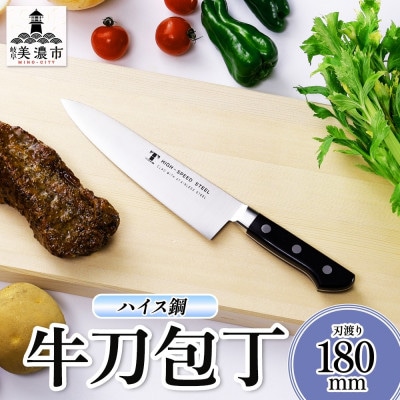 ハイス鋼シリーズ 牛刀 180mm 竹内刃物製作所 抜群の切れ味 岐阜県 美濃市