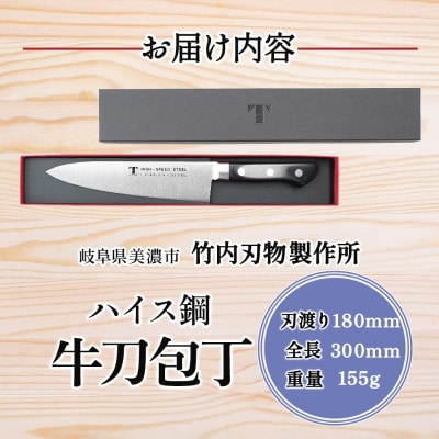 ハイス鋼シリーズ 牛刀 180mm 竹内刃物製作所 抜群の切れ味 岐阜県 美濃市