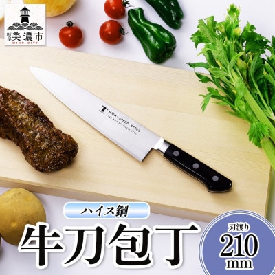 ハイス鋼シリーズ 牛刀 210mm 竹内刃物製作所 抜群の切れ味 岐阜県美濃市