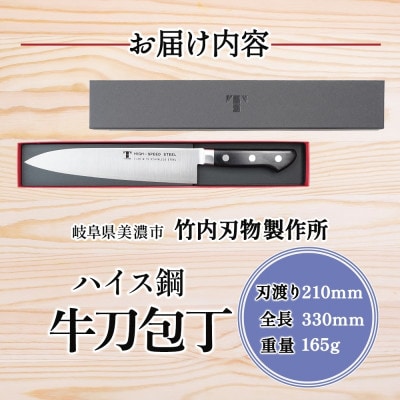 ハイス鋼シリーズ 牛刀 210mm 竹内刃物製作所 抜群の切れ味 岐阜県美濃市