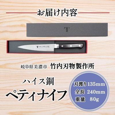 ハイス鋼シリーズ ペティナイフ 135mm 竹内刃物製作所 抜群の切れ味 岐阜県 美濃市