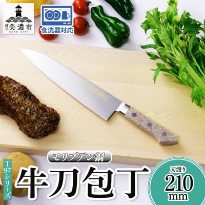 T97シリーズ 牛刀210mm 竹内刃物製作所 抜群の切れ味 食洗器対応
