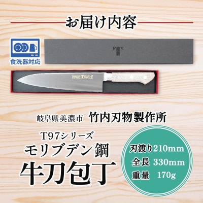 T97シリーズ 牛刀210mm 竹内刃物製作所 抜群の切れ味 食洗器対応