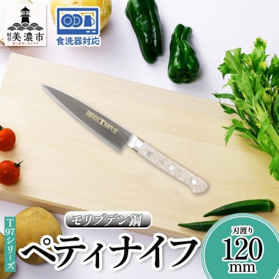 T97シリーズペティナイフ120mm 竹内刃物製作所  抜群の切れ味 食洗器対応