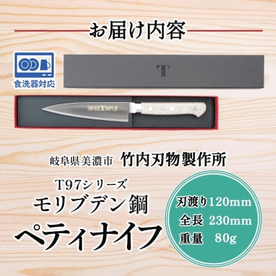 T97シリーズペティナイフ120mm 竹内刃物製作所  抜群の切れ味 食洗器対応