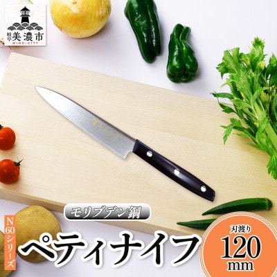 N60シリーズペティナイフ120mm 竹内刃物製作所  抜群の切れ味 岐阜 美濃市