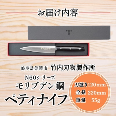 N60シリーズペティナイフ120mm 竹内刃物製作所  抜群の切れ味 岐阜 美濃市
