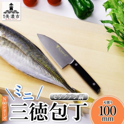 N60シリーズ ミニ三徳包丁(両刃) うろこ取り付き 竹内刃物製作所  岐阜 美濃市