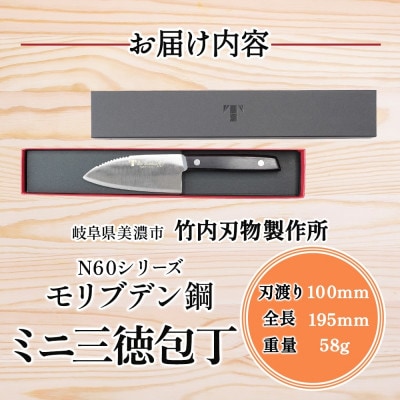 N60シリーズ ミニ三徳包丁(両刃) うろこ取り付き 竹内刃物製作所  岐阜 美濃市