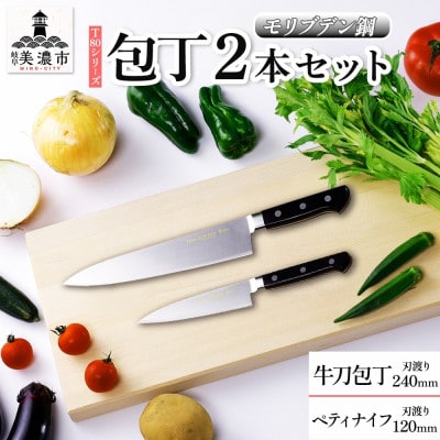 T80シリーズ 包丁 2本セット 牛刀240mm  ペティナイフ 120mm 竹内刃物製作所 岐阜県