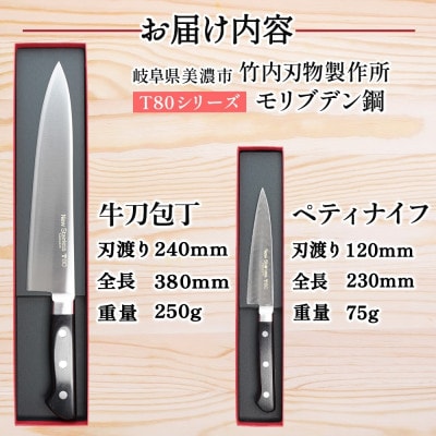 T80シリーズ 包丁 2本セット 牛刀240mm  ペティナイフ 120mm 竹内刃物製作所 岐阜県