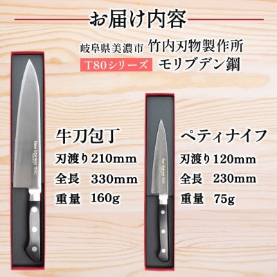 T80シリーズ 包丁 2本セット 牛刀210mm ペティナイフ120mm 竹内刃物製作所 岐阜県