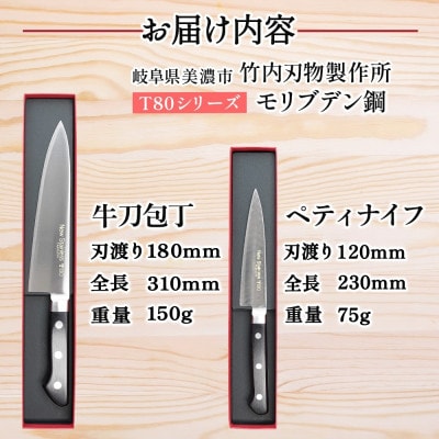 T80シリーズ 包丁 2本セット 牛刀180mm ペティナイフ120mm 竹内刃物製作所 岐阜県