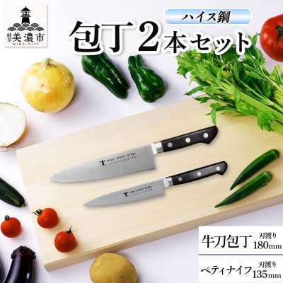 ハイス鋼シリーズ 包丁 2本セット 牛刀180mm ペティナイフ 135mm 竹内刃物製作所 岐阜県