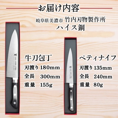 ハイス鋼シリーズ 包丁 2本セット 牛刀180mm ペティナイフ 135mm 竹内刃物製作所 岐阜県