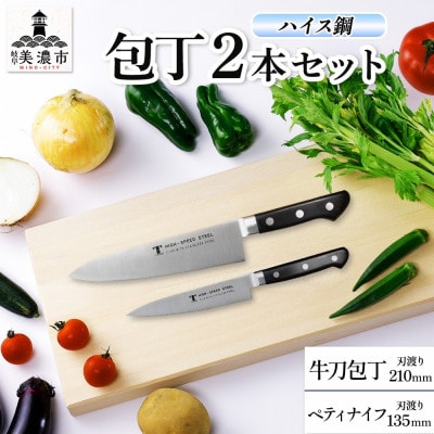 ハイス鋼シリーズ 包丁 2本セット 牛刀210mm ペティナイフ 135mm 竹内刃物製作所 岐阜県