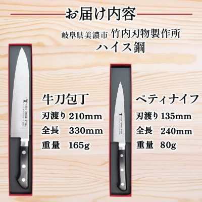 ハイス鋼シリーズ 包丁 2本セット 牛刀210mm ペティナイフ 135mm 竹内刃物製作所 岐阜県