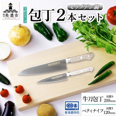 T97 包丁 2本セット 牛刀 210mm ペティナイフ 120mm 竹内刃物製作所 食洗器対応