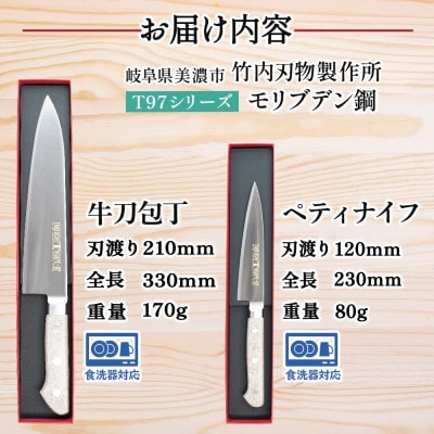 T97 包丁 2本セット 牛刀 210mm ペティナイフ 120mm 竹内刃物製作所 食洗器対応