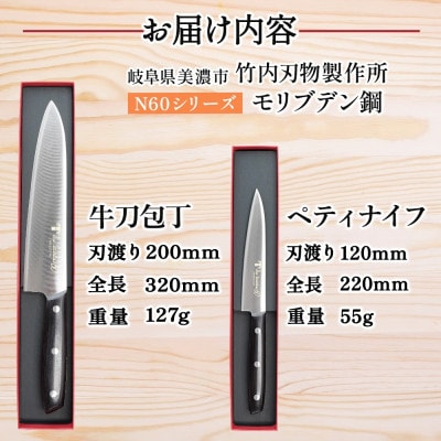 N60シリーズ 包丁 2本セット 牛刀 200mm ペティナイフ 120mm 竹内刃物製作所 岐阜県