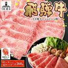 【 飛騨牛 】すき焼きしゃぶしゃぶ用(ロースまたは肩ロース)計360g 霜降り 黒毛和牛(牛脂付)