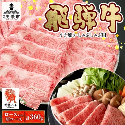 【 飛騨牛 】すき焼きしゃぶしゃぶ用(ロースまたは肩ロース)計360g 霜降り 黒毛和牛(牛脂付)