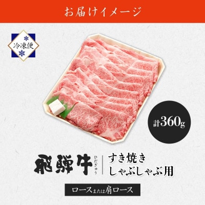 【 飛騨牛 】すき焼きしゃぶしゃぶ用(ロースまたは肩ロース)計360g 霜降り 黒毛和牛(牛脂付)