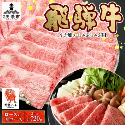 【 飛騨牛 】すき焼きしゃぶしゃぶ用(ロースまたは肩ロース)計720g 霜降り 黒毛和牛(牛脂付)