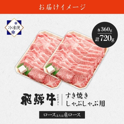【 飛騨牛 】すき焼きしゃぶしゃぶ用(ロースまたは肩ロース)計720g 霜降り 黒毛和牛(牛脂付)