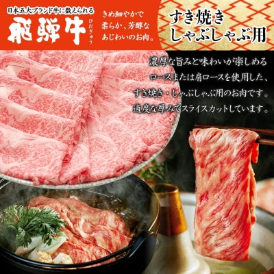【 飛騨牛 】すき焼きしゃぶしゃぶ用(ロースまたは肩ロース)1kg 霜降り 黒毛和牛(牛脂付)