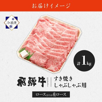 【 飛騨牛 】すき焼きしゃぶしゃぶ用(ロースまたは肩ロース)1kg 霜降り 黒毛和牛(牛脂付)