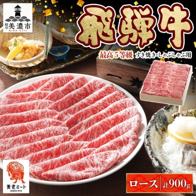 【 飛騨牛 】最高5等級 逸品ロース すき焼きしゃぶしゃぶ用 900g 霜降り 黒毛和牛
