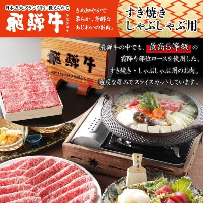 【 飛騨牛 】最高5等級 逸品ロース すき焼きしゃぶしゃぶ用 900g 霜降り 黒毛和牛