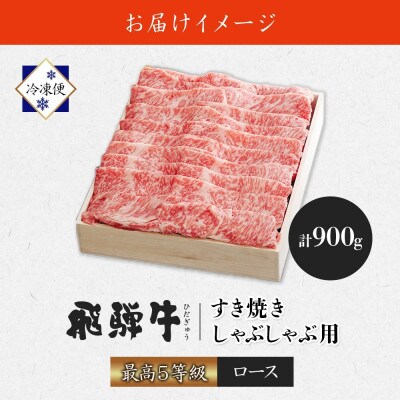 【 飛騨牛 】最高5等級 逸品ロース すき焼きしゃぶしゃぶ用 900g 霜降り 黒毛和牛